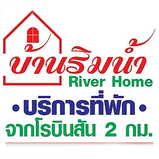 บ้านริมน้ำโฮมสเตย์ ปราจีนน้องหมาพักได้