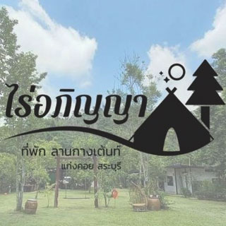 ไร่อภิญญา แก่งคอยสระบุรีน้องหมาพักได้