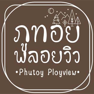 ภูทอยพลอยวิวรีสอร์ท อุทัยน้องหมาพักได้