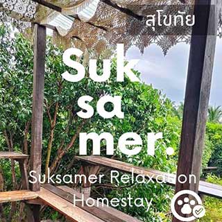 สุขเสมอ โฮมสเตย์ สุโขทัยน้องหมาพักได้