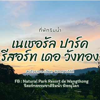 เนเชอรัลปาร์ครีสอร์ท เดอวังทอง พิษณุโลกน้องหมาพักได้