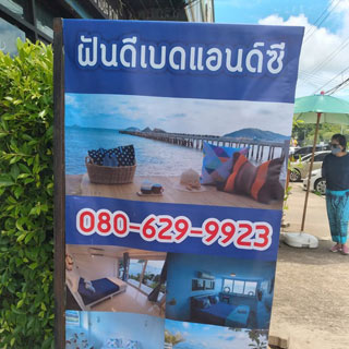ฝันดีเบดแอนด์ซี สัตหีบ น้องหมาพักได้