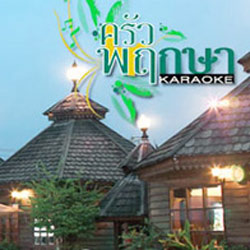 ร้าน ครัวพฤกษา รามอินทรา น้องหมาเข้าได้