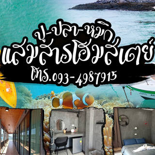 ปู ปลา หมึก แสมสารโฮมสเตย์ น้องหมาพักได้