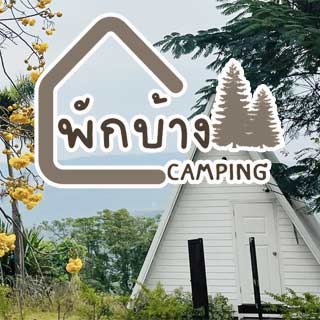 พักบ้าง Camping พิษณุโลกน้องหมาพักได้