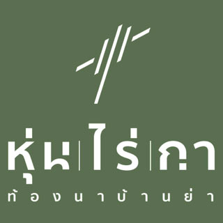 หุ่นไร่กาคาเฟ่แอนด์รีสอร์ท พิษณุโลกน้องหมาพักได้