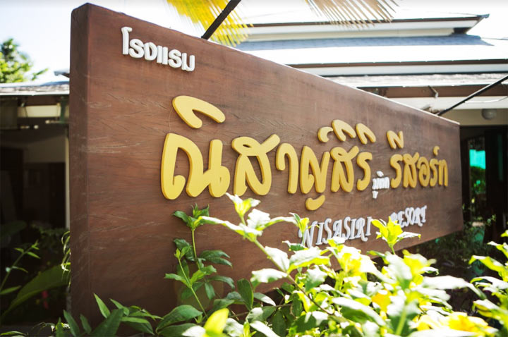 ณิสาญ์สิริ ที่พักแหลมสิงห์น้องหมาพักได้