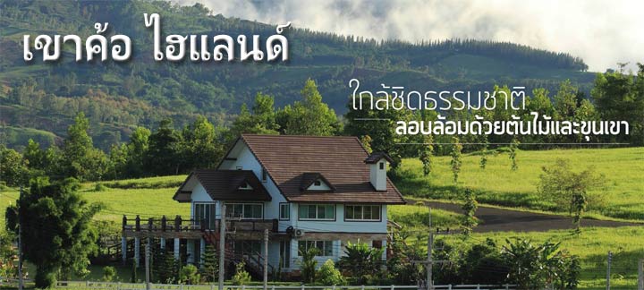 ที่พักเขาค้อน้องหมาพักได้
