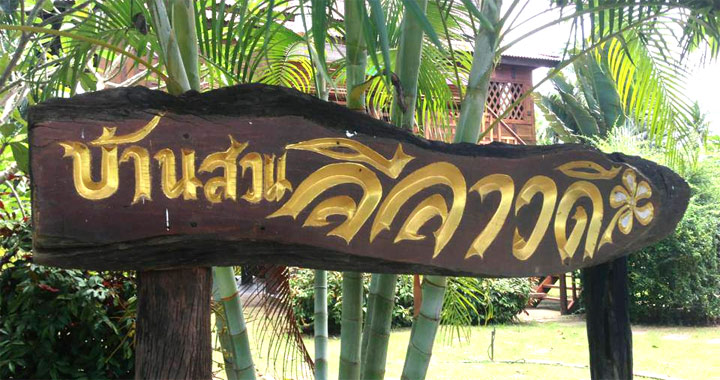 พาน้องหมาเที่ยวอัมพวาพักที่บ้านสวนลีลาวดี อัมพวา