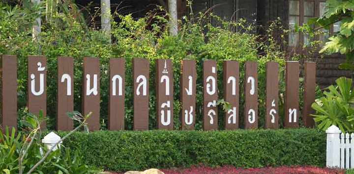 บ้านกลางอ่าว บีชรีสอร์ท น้องหมาพักได้ที่บ้านกรูด