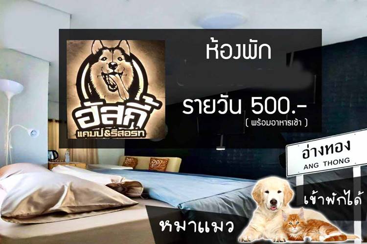 ที่พักอ่างทองน้องหมาพักได้