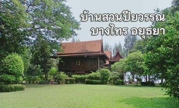 ที่พักอยุธยาน้องหมาพักได้