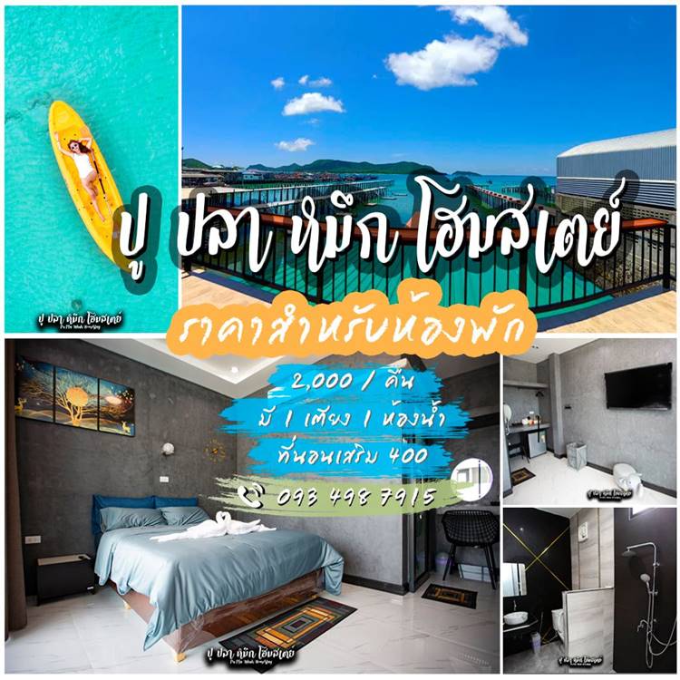 ที่พักแสมสารน้องหมาพักได้