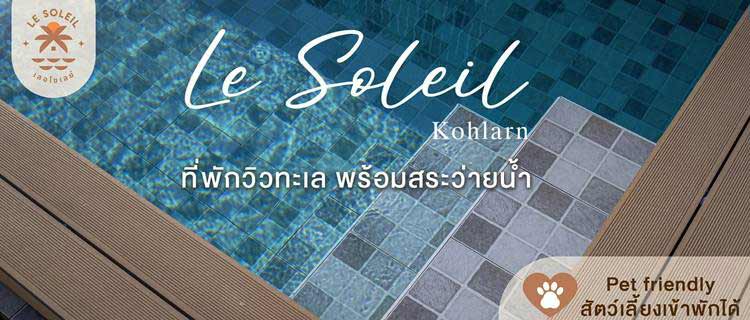 ที่พักเกาะล้านน้องหมาพักได้