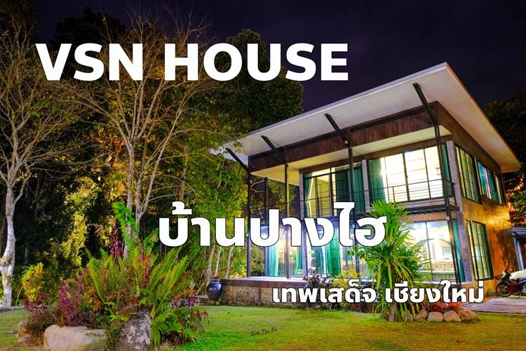 ที่พักปางไฮเทพเสด็จหมาพักได้