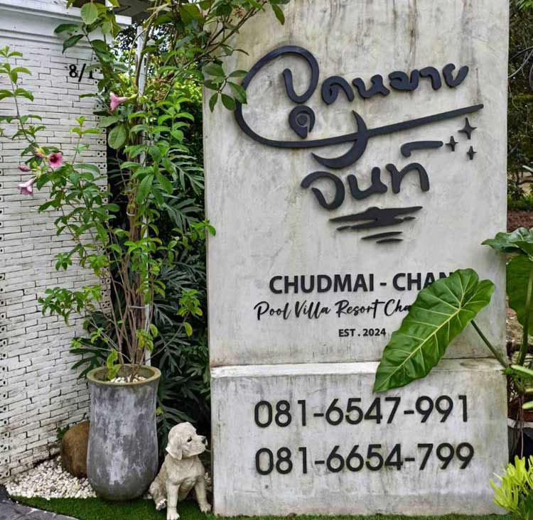 ที่พักเมืองจันท์น้องหมาพักได้