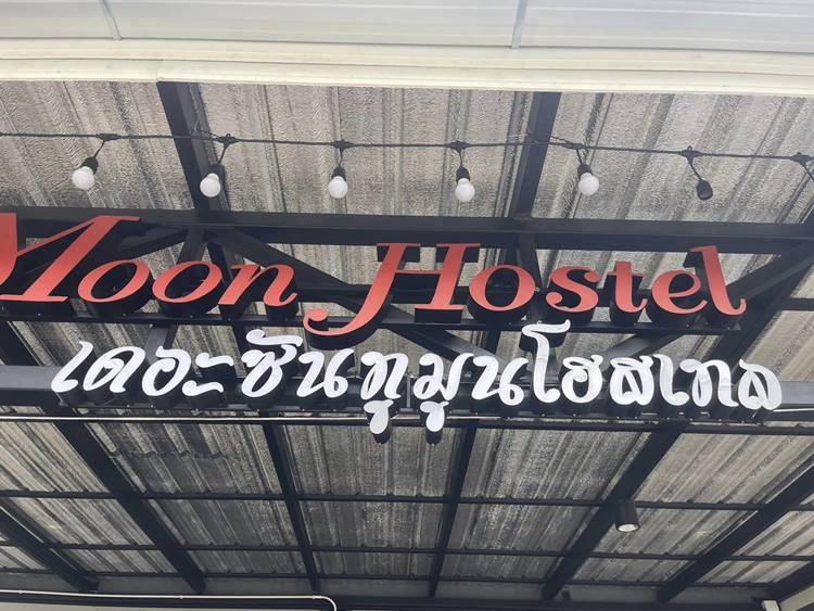 ที่พักน่านน้องหมาพักได้