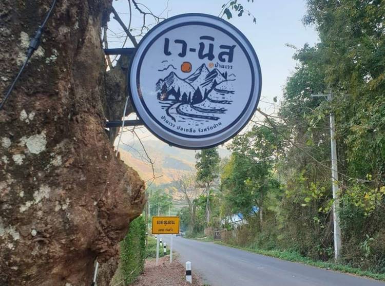 ที่พักบ่อเกลือน้องหมาพักได้