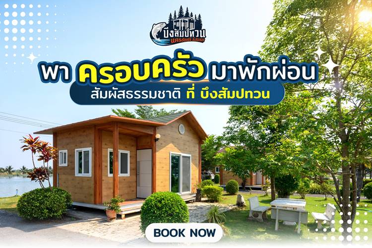 ที่พักนครชัยศรีหมาพักได้
