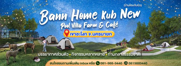 ที่พักนครนายกน้องหมาพักได้