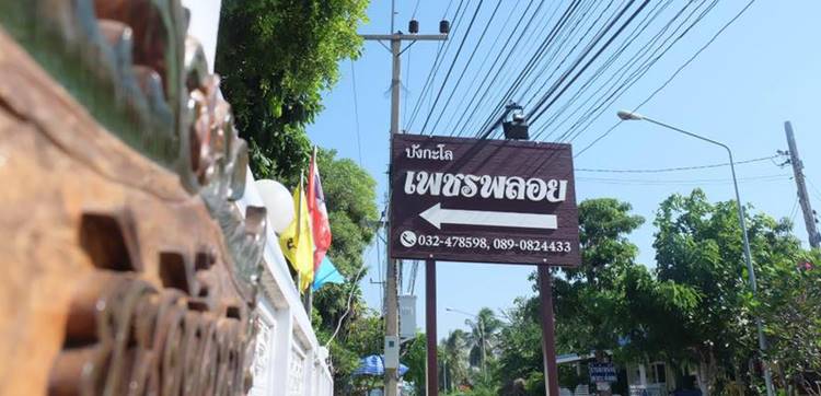 ที่พักหาดเจ้าสำราญน้องหมาพักได้