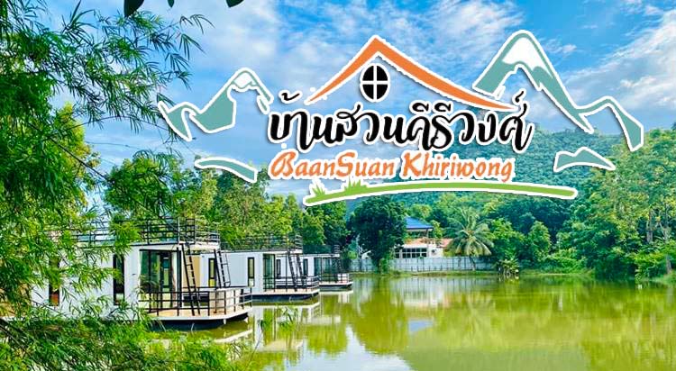 ที่พักเพชรบุรีน้องหมาพักได้