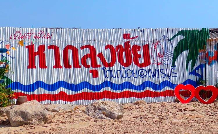 เพชรบุรีน้องหมาพักได้