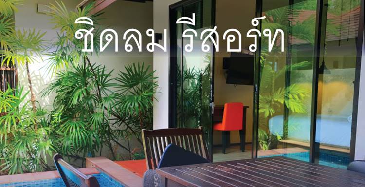 ที่พักเพชรบุรีน้องหมาพักได้