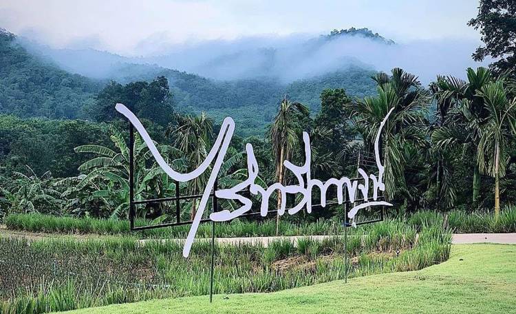 ที่พักป่าละอูหัวหินหมาพักได้