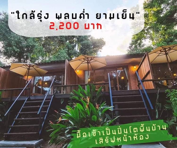 ที่พักป่าละอูหัวหินหมาพักได้