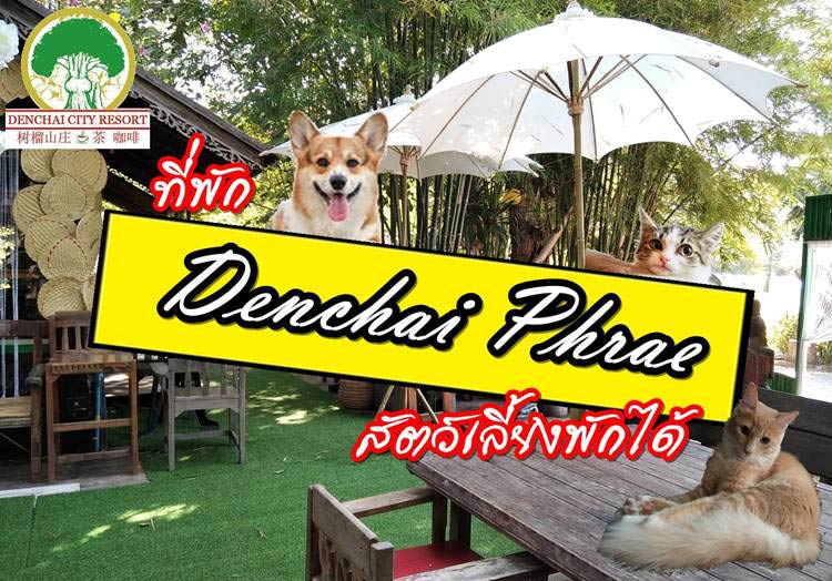 ที่พักเด่นชัย แพร่ น้องหมาพักได้