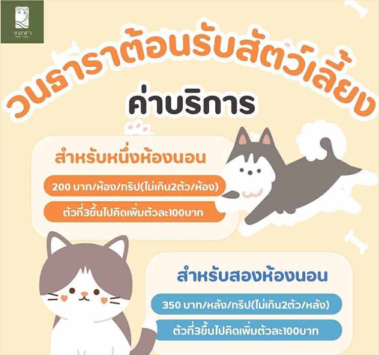 ที่พักพิษณุโลกน้องหมาพักได้