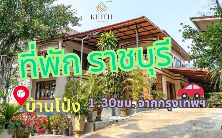 ที่พักบ้านโป่งหมาพักได้