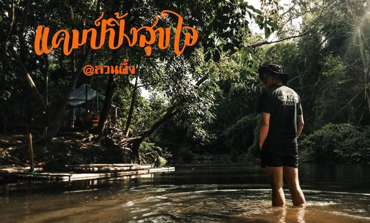 ลานกางเต็นท์สวนผึ้งน้องหมาพักได้