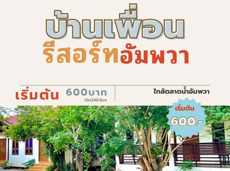 ที่พักอัมพวาน้องหมาพักได้