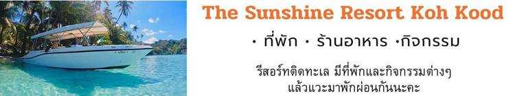 ที่พักเกาะกูดน้องหมาพักได้