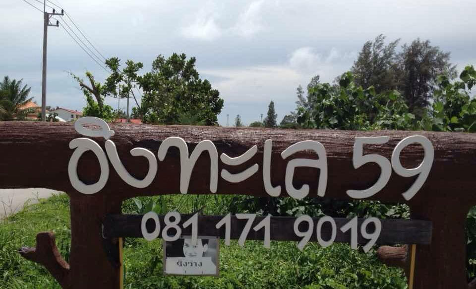 ที่พักหาดเจ้าหลาวหมานอนได้