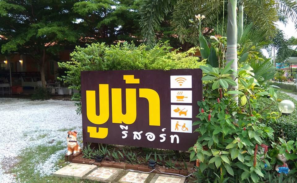 ที่พักหาดจ้าวหลาวน้องหมาพักได้