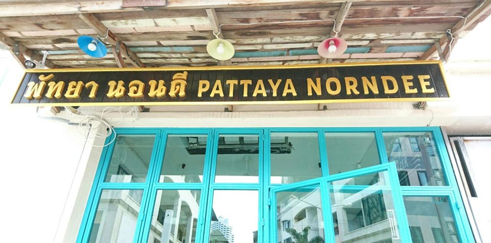 ที่พักจอมเทียนพัทยาน้องหมาพักได้