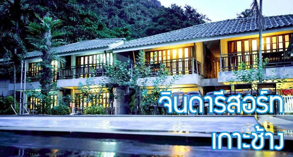 ที่พักเกาะช้างน้องหมาพักได้