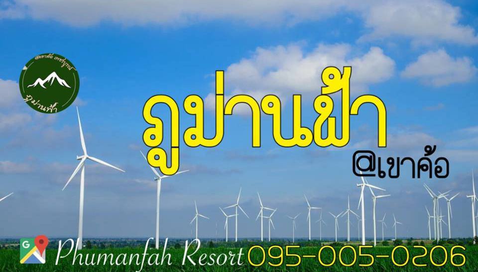 ที่พักเขาค้อน้องหมาพักได้