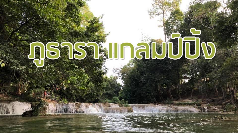 ลานกางเต็นท์ติดน้ำตกหมาพักได้