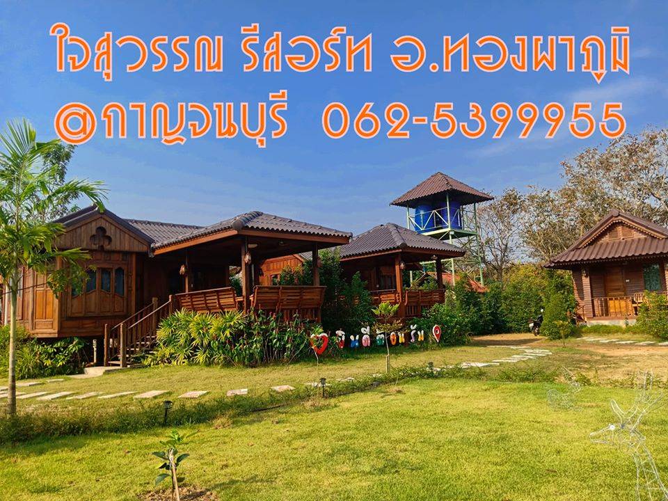 ที่พักเมืองกาญจนหมาพักได้
