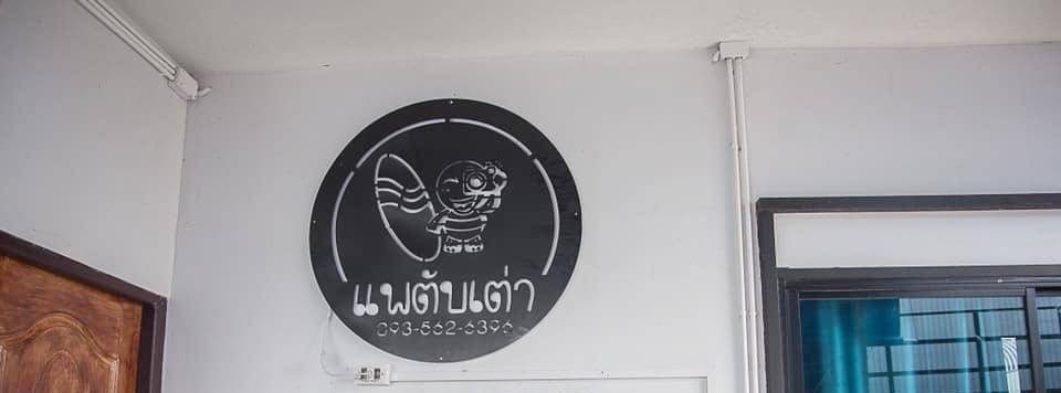 แพลากเขื่อนศรีนครินทร์น้องหมาพักได้