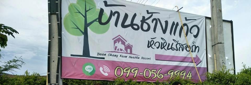 ที่พักหลักร้อยหัวหินน้องหมาพักได้