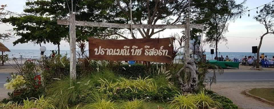 ที่พักปราณบุรีน้องหมาพักได้