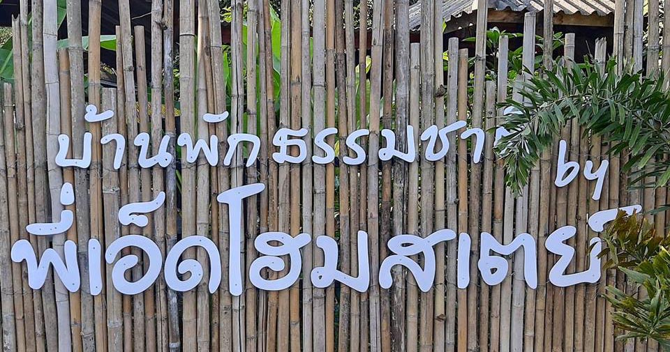 บ้านพักในเชียงรายหมาพักได้