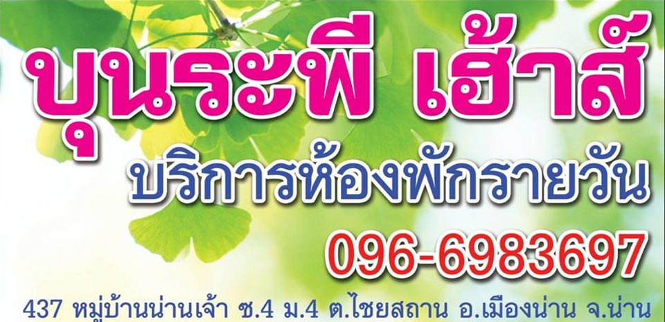 ที่พักเมืองน่านน้องหมาพักได้