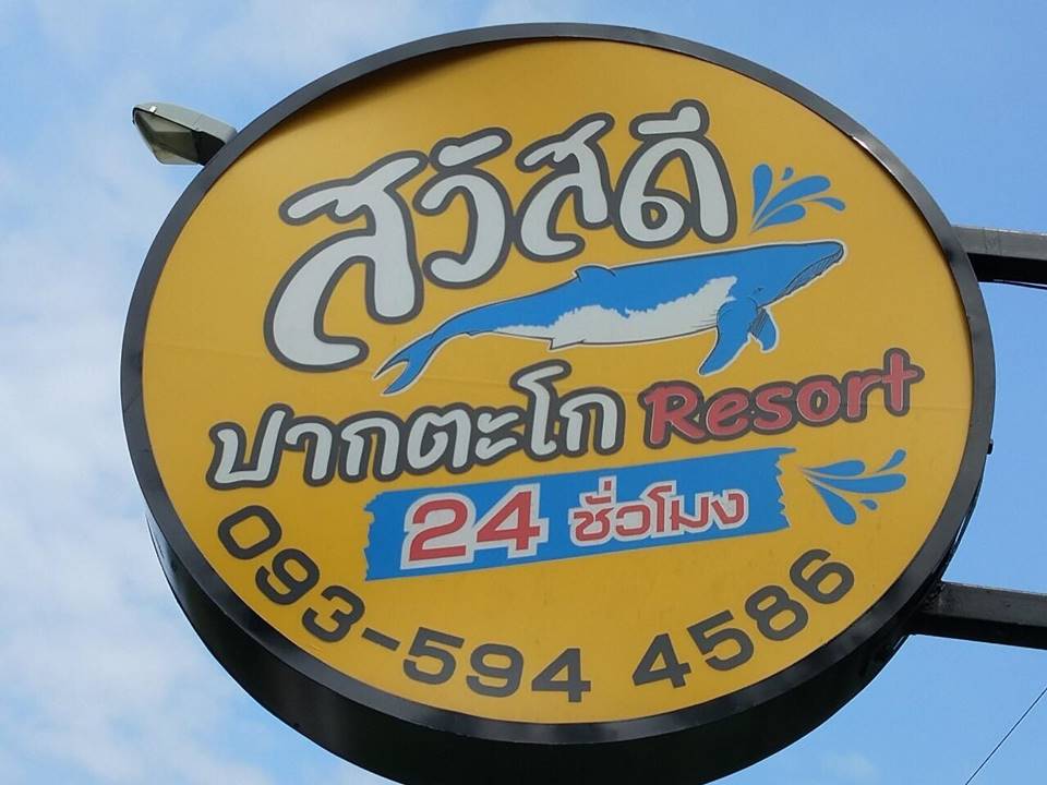 รีสอร์ทชุมพรหมาพักได้