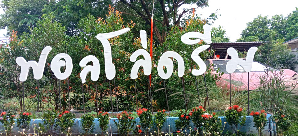 ที่พักในเมืองโคราช น้องหมาพักได้